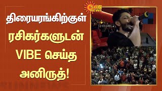 Jailer FDFS | திரையரங்கிற்குள் ரசிகர்களுடன் VIBE செய்த அனிருத்! | Rajinikanth | Anirudh