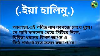 ইয়া হালিমু নামের ফজিলত।iya halimo namer pojilot