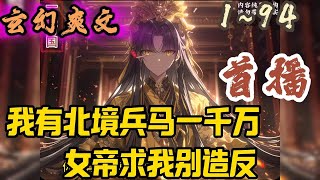 🎉玄幻爽文🤞《我有北境兵马一千万，女帝求别造反》EP1~94 秦渊穿越回古代，成为女帝的青梅竹马。他呕心沥血辅佐女帝，将女帝推向至高无上的天下之主，让大乾皇朝万国来朝！#玄幻  #爽文 #小說 #小说