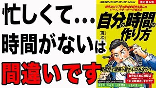 【神習慣】コレ見れば自分の時間を作れる！無理なく続けられる時間を作る方法9つ！時間管理術！「週末だけで70ヵ国159都市を旅したリーマントラベラーが教える自分の時間の作り方 地球の歩き方」東松寛文