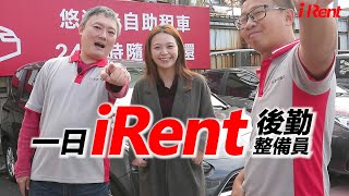 【超越車訊】【特別企劃】一日iRent後勤整備員！