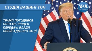 Студія Вашингтон. Трамп погодився почати процес передачі влади новій адміністрації