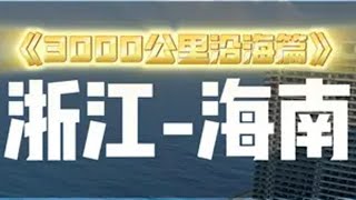 从浙江骑行3000公里来海南环岛 跨越浙、闽、粤、澳、港、琼六省，途经50个城市，这应该是我24年以来做过最勇敢的事情！“亲爱的朋友，迷茫时请出来看看这个世界，或许也没那么糟” 出发吧！少年！你的冒