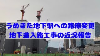 【JR大阪駅北側再開発】うめきた地下駅への進入路について