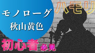 【ハモリ練習用】モノローグ/秋山黄色【完全攻略】