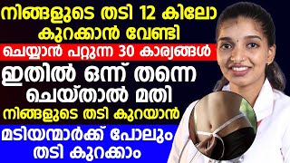 നിങ്ങളുടെ തടി 12 കിലോ കുറക്കാൻ വേണ്ടി ചെയ്യാൻ പറ്റുന്ന 30 കാര്യങ്ങൾ ഇതാണ്