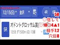 12月15日金沢競馬【全レース予想】2024楽天競馬ならポイントで馬券が買える特別