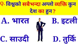 विश्वको सबैभन्दा अग्लो व्यक्ति कुन देशका हुन ? | general knowledge questions nepal | gk in nepali