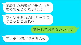 弟の結婚式で新郎の姉だと知らずにワインをかけて追い出した元クラスメートの新婦に「陰キャのブスは帰れ」と言われたが、私の正体を知った新婦の態度が一変した。