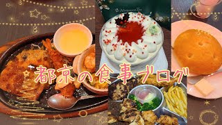 都京の食事ブログ～2024.12～チーズですぅ！とクリスマス～