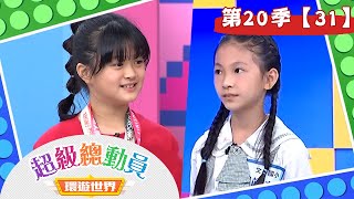 【超級總動員 決戰冒險王】S20 第31集｜台北紅精靈隊 VS. 文昌國小隊｜鍾欣凌 郭彥均｜兒童節目｜YOYO