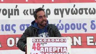 Π.Αλεξανδράκης - Πανελλαδική απεργιακή συγκέντρωση οικοδόμων στην Αθήνα