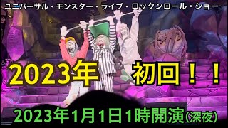 【2023年初回】モンスター・ライブ・ロックンロール・ショー