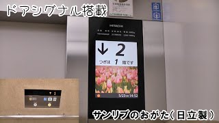 【ドアシグナル】サンリブのおがた店のエレベーター（日立製）