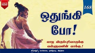 ஒதுங்கி போ! | Thirukkural Audio-168 || குறளின் குரல் | Chiselers