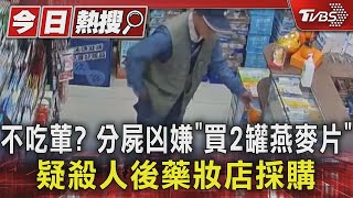 不吃葷? 分屍凶嫌「買2罐燕麥片」 疑殺人後藥妝店採購｜TVBS新聞 @TVBSNEWS01