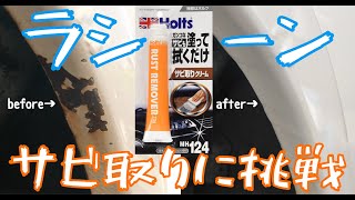 【日産ラシーン】サビ取りクリームで錆びを落として塗装した【ホルツ】