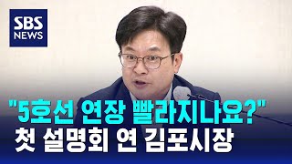 첫 설명회 연 김포시장…시민들 \