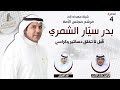 شيلة مهداه للمرشح بدر سيار الشمري كلمات ابراهيم عثمان الشمري اداء فهد العيباني