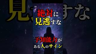 【絶対に見逃すな】予知能力がある人のサイン #都市伝説 #雑学 #ホラー #shorts