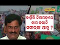 ବଡ଼ ଅଡ଼ୁଆରେ ସମୀର ନିମାପଡ଼ାରେ ଏଥର...। naveen patnaik। mohan charan majhi। bjp। bjd। local18