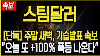 [스팀달러 코인] 긴급속보! 주말 새벽, 기습발표 속보! \