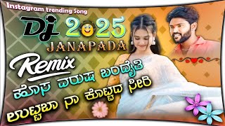 🎉ಹೊಸ ವರ್ಷ ಬಂದೈತಿ ಉಟ್ಟಬಾ ನಾ ಕೊಟ್ಟ ಸೀರೆ ಡಿಜೆ ಸಾಂಗ್ 💥Hosa Varudha Bandyati DJ 2025 new janapad DJ song