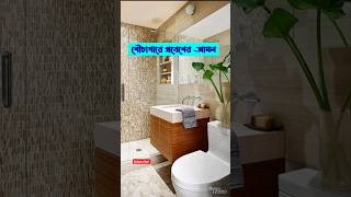 #বাথরুমে প্রবেশের দোয়া #পেশাব পায়খায় যাওয়ার দোয়া #Dua to enter the bathroom #bathroom jaoar dua