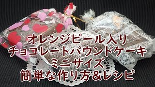 失敗しないオレンジピールチョコレートパウンドケーキの作り方　How to make Gateau Chocolat