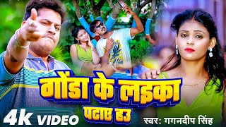 #Video | गोंडा के लइका पटाए हउ | #Gagandeep Singh का हिट भोजपुरी गाना | New #Bhojpuri Song 2024