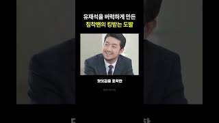 유재석을 버럭하게 만든 침착맨의 도발