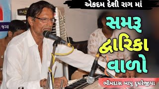 Samaru Dwarika valo || Bhimdas bapu Dudharejiya || Bajarada santvani