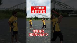 プロ野球好きすぎる学生時代補欠だったやつ#shorts #野球 #プロ野球 #高校野球 #学生 #学生時代補欠だったやつ