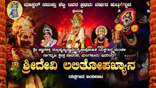 | ಶ್ರೀ ಜ್ಞಾನಶಕ್ತಿ ಸುಬ್ರಹ್ಮಣ್ಯಸ್ವಾಮಿ ಕೃಪಾಪೋಷಿತ ಯಕ್ಷಗಾನ ಮಂಡಳಿ || ಶ್ರೀದೇವಿ ಲಲಿತೋಪಖ್ಯಾನ ಯಕ್ಷಗಾನ ಬಯಲಾಟ |