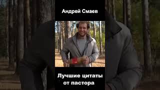 Андрей Смаев ЛУЧШИЕ ЦИТАТЫ И ПРИКОЛЫ от Пастора #shorts