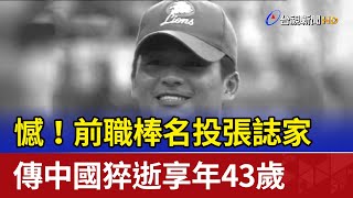 憾！前職棒名投張誌家 傳中國猝逝享年43歲