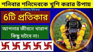 শনিবার শনিদেব পূজা নিয়ম বিধি কাজ সাড়ে সাতি দোষ কাটান উপায় টোটকা প্রতিকার | Shani Puja Saturday vidhi