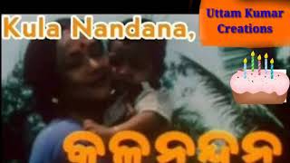 Mori duare mora e ghare |Title song| |Kulanandana|Odia movie Full song.