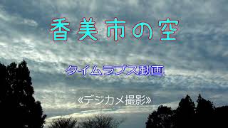 高知県 香美市の空 (タイムラプス動画) デジカメ撮影 2020  あき