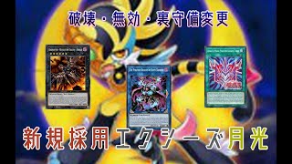 【遊戯王ADS】エクシーズ月光・新規採用型