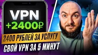 ЗАРАБАТЫВАЙ по 2400 РУБ за УСЛУГУ 🌍 СОЗДАЁМ СВОЙ VPN ЗА 5 минут и 240 рублей