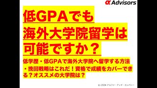 【低GPAでも海外大学院留学は可能ですか？】低学歴・低GPAで海外大学院へ留学する方法・挽回戦略はこれだ！資格で成績をカバーできる？オススメの大学院は？