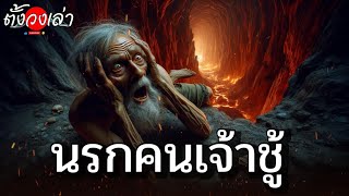 นรกคนเจ้าชู้ |เรื่องเล่ากฎแห่งกรรม