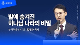 [지구촌교회] 새벽예배 | 토 | 밭에 숨겨진 하나님 나라의 비밀 | 김민수 목사 | 2025.03.01