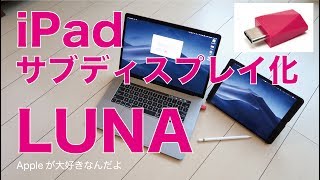 無線接続でiPadをMacのサブディスプレイ化・LUNA DISPLAY