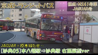 京成トランジットバス JAGUAR×原木線[妙典05]乗車記（本八幡駅⇒妙典駅編）