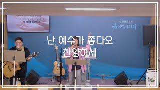 난 예수가 좋다오, 찬양하세 | 20241103 생명샘교회 찬양