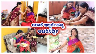 ನಾಗರ ಪಂಚಮಿ ಹಬ್ಬಕ್ಕೆ ಯಾರೂ ಮನೆಗೆ ಬಾರದ ಹಾಗೆ ಆಯ್ತು? Nagara Panchami vlog hair care tips Wow Shampoo