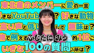 【100の質問】藤谷美海が答えます！！【いぎなり東北産】