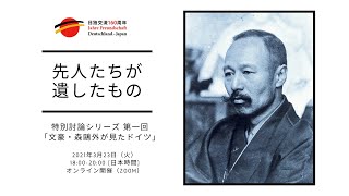 特別討論シリーズ 第一回「文豪・森鷗外が見たドイツ」